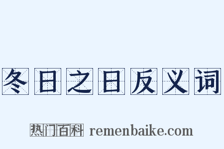 冬日之日反义词是什么意思的图片